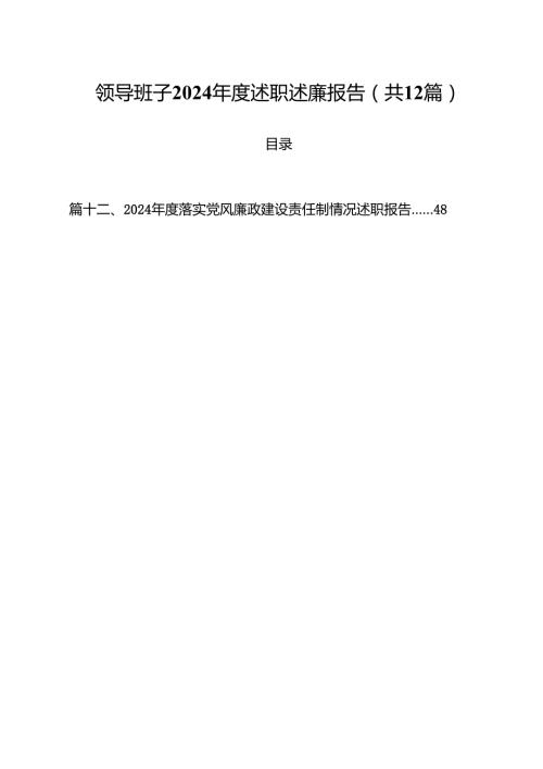 领导班子2024述职述廉报告12篇（详细版）.docx