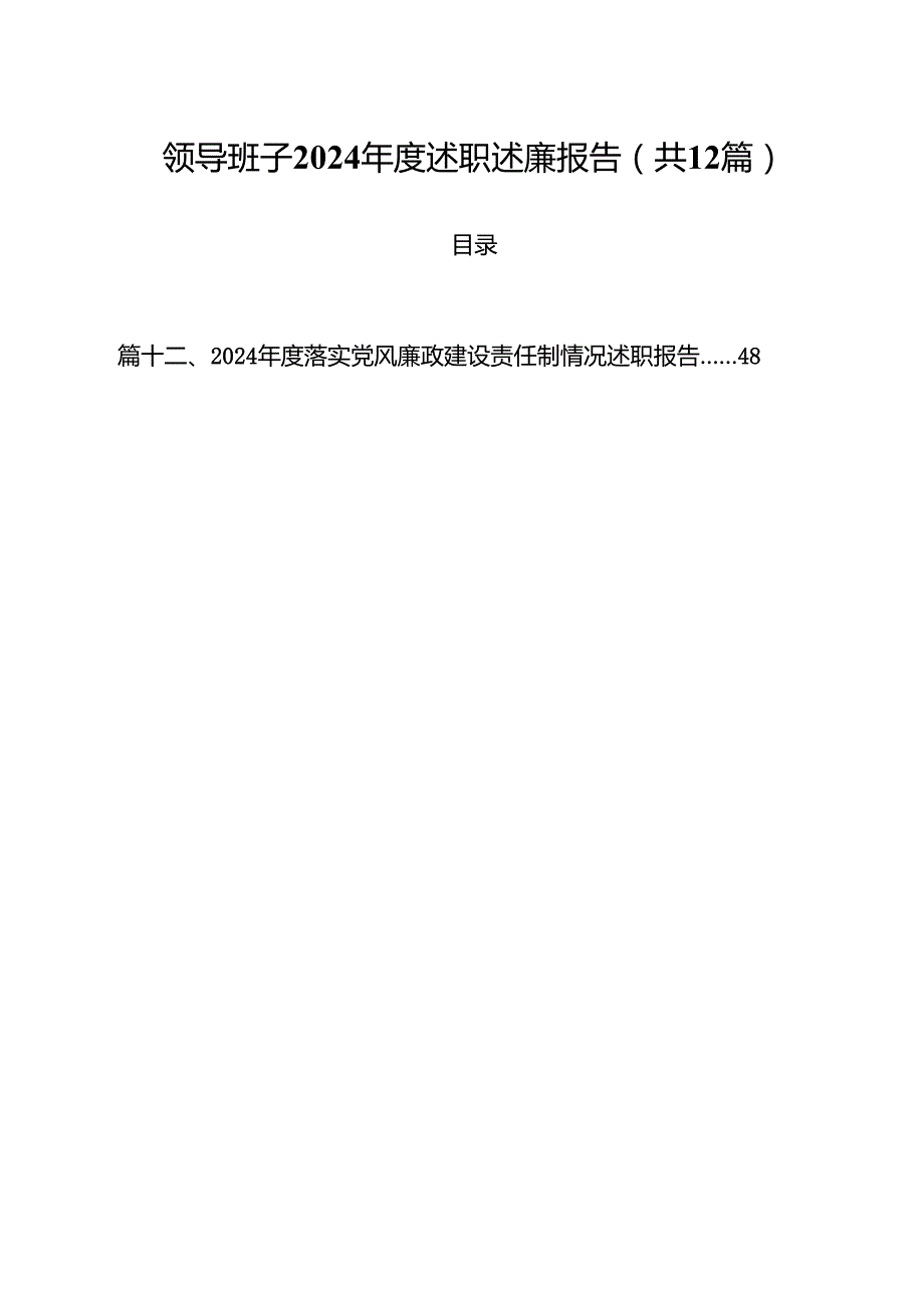 领导班子2024述职述廉报告12篇（详细版）.docx_第1页