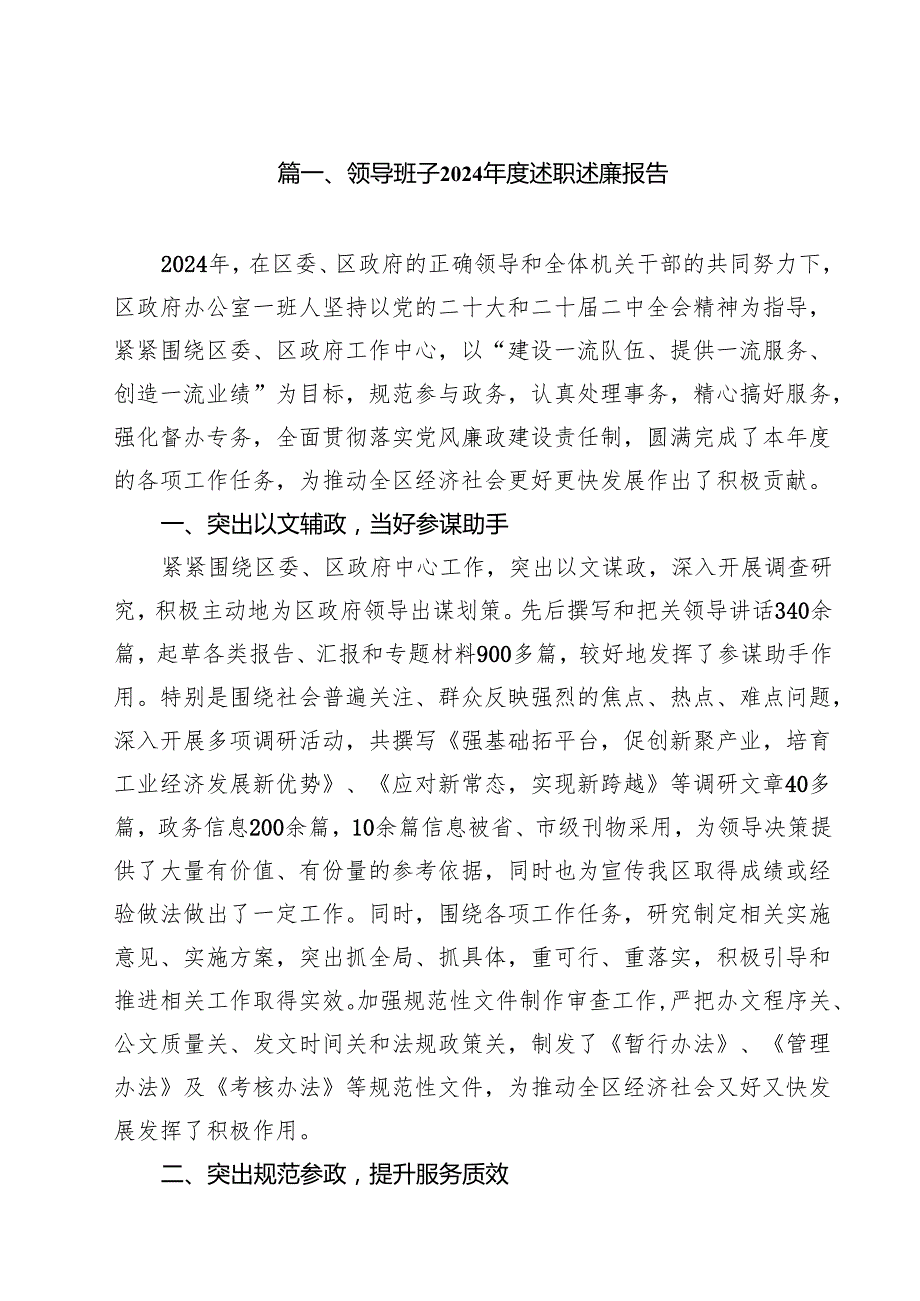 领导班子2024述职述廉报告12篇（详细版）.docx_第2页