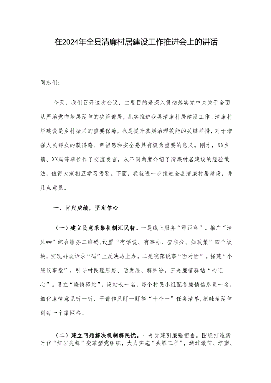 在2024年全县清廉村居建设工作推进会上的讲话.docx_第1页