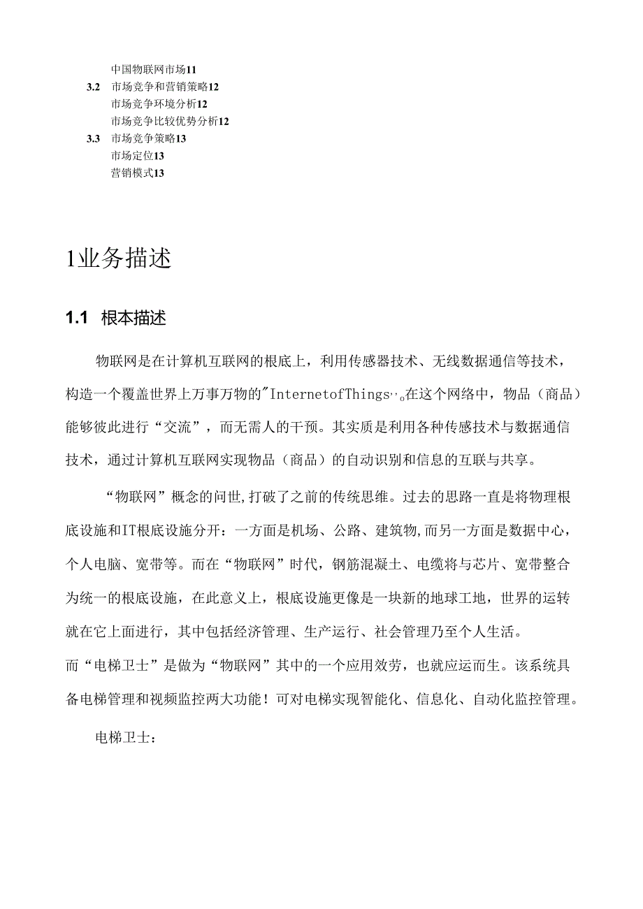 电梯卫士商业计划书0813.docx_第2页