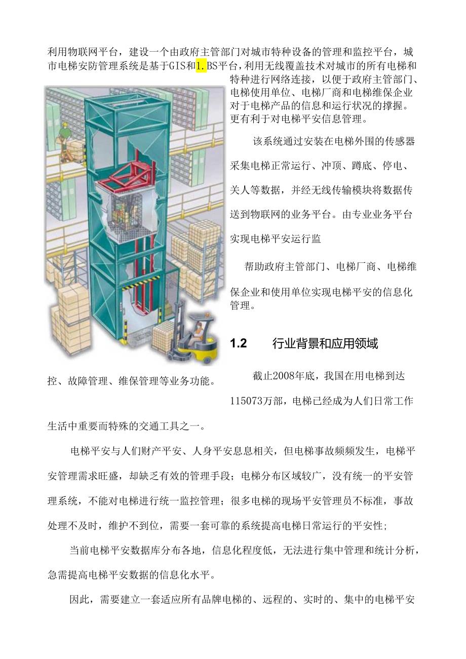 电梯卫士商业计划书0813.docx_第3页
