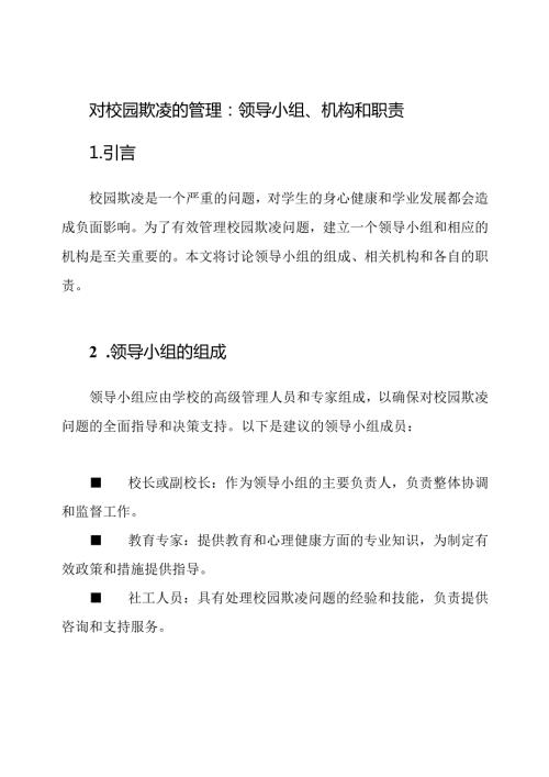 对校园欺凌的管理：领导小组、机构和职责.docx
