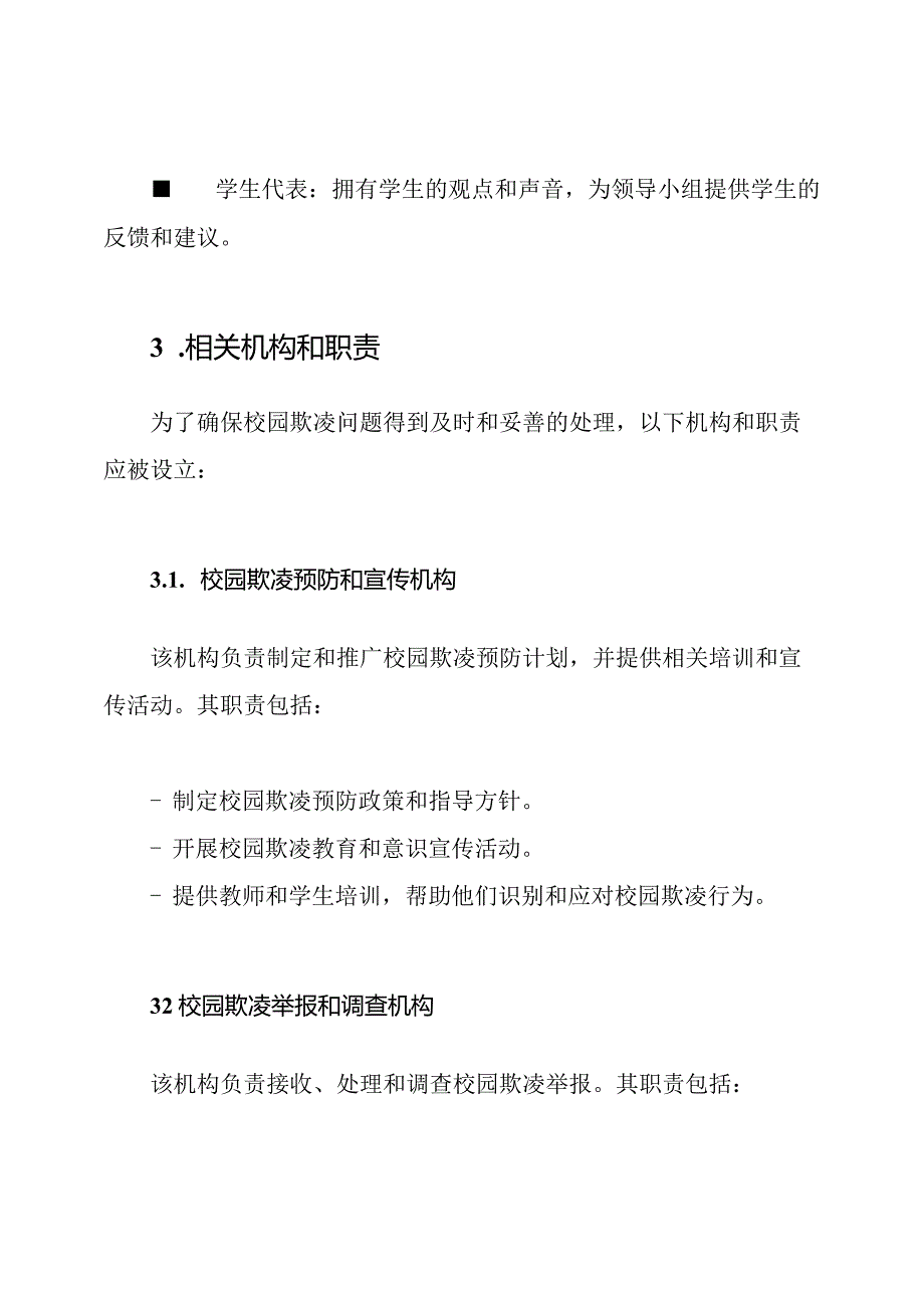 对校园欺凌的管理：领导小组、机构和职责.docx_第2页