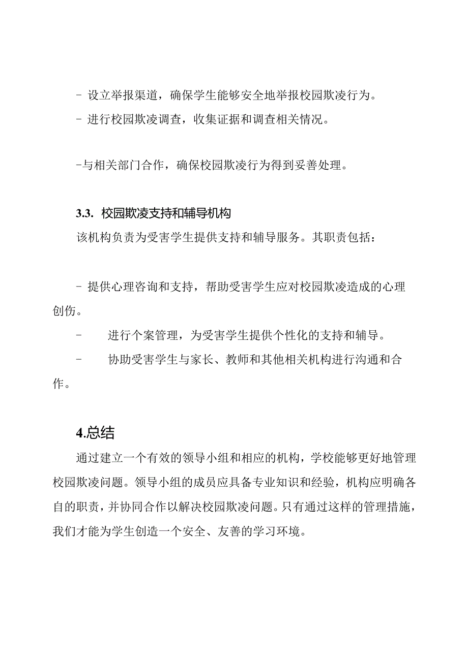 对校园欺凌的管理：领导小组、机构和职责.docx_第3页