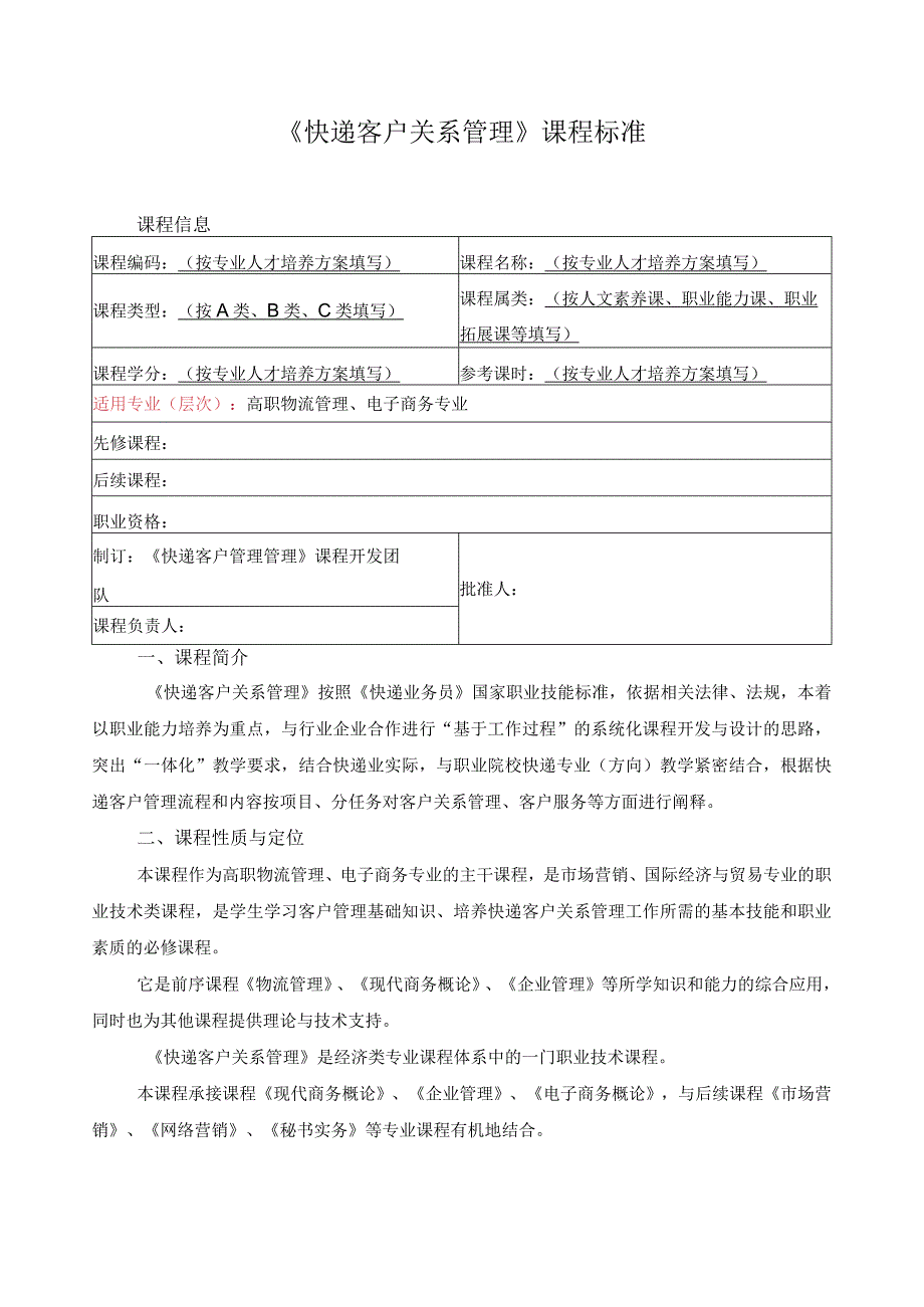 《快递客户关系管理》课程标准.docx_第1页