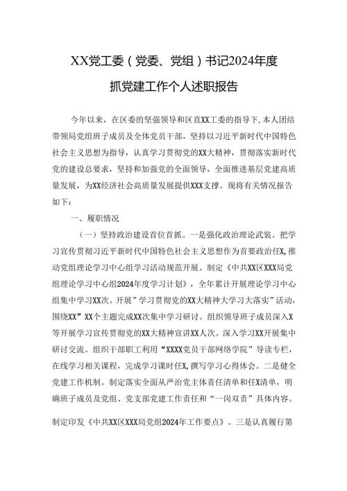 书记2024抓党建工作述职报告(5篇).docx