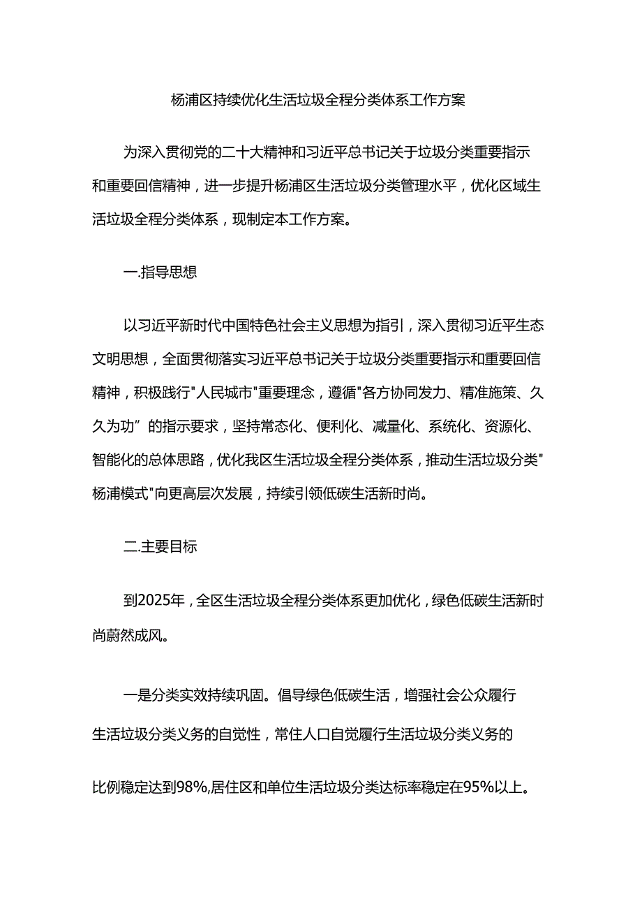 杨浦区持续优化生活垃圾全程分类体系工作方案.docx_第1页