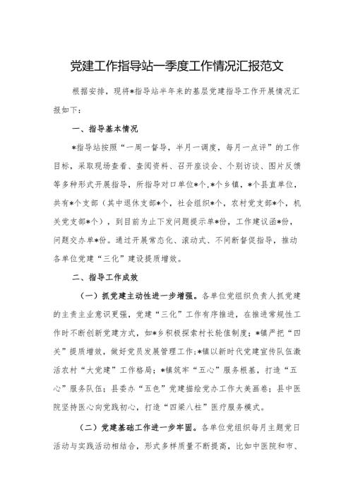 党建工作指导站一季度工作情况汇报范文.docx