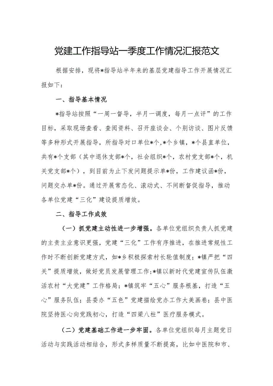 党建工作指导站一季度工作情况汇报范文.docx_第1页