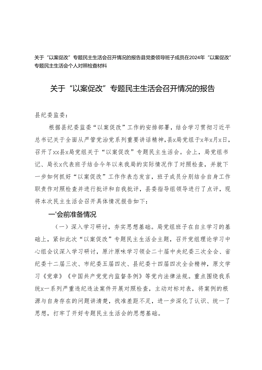 2024年“以案促改”专题民主生活会召开情况的报告+领导班子成员在2024年“以案促改”专题民主生活会个人对照检查材料.docx_第1页