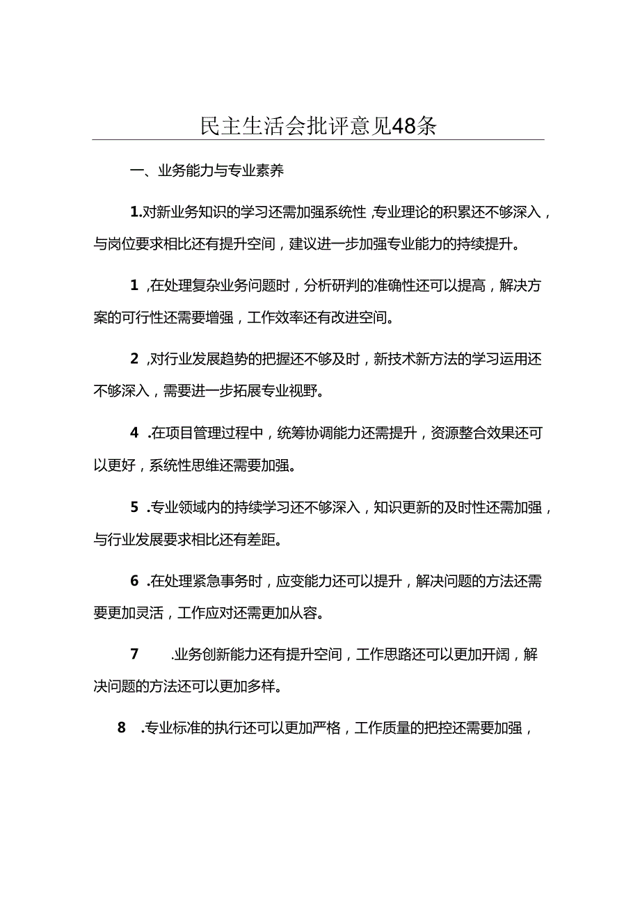 民主生活会批评意见48条.docx_第1页