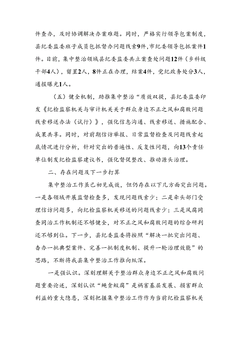 2024年关于开展群众身边不正之风和腐败问题集中整治工作情况总结 汇编22份.docx_第3页