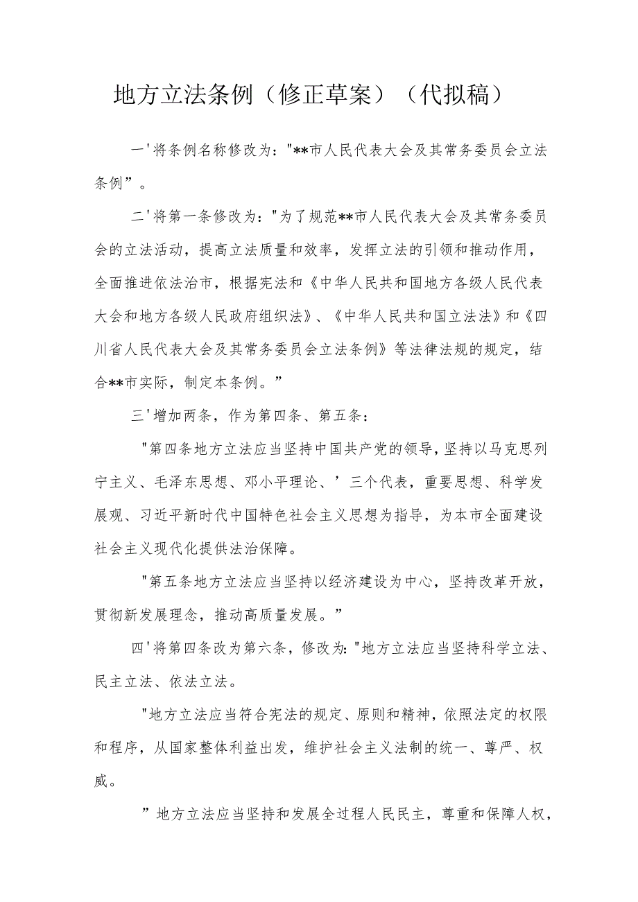 地方立法条例（修正草案）（代拟稿）.docx_第1页