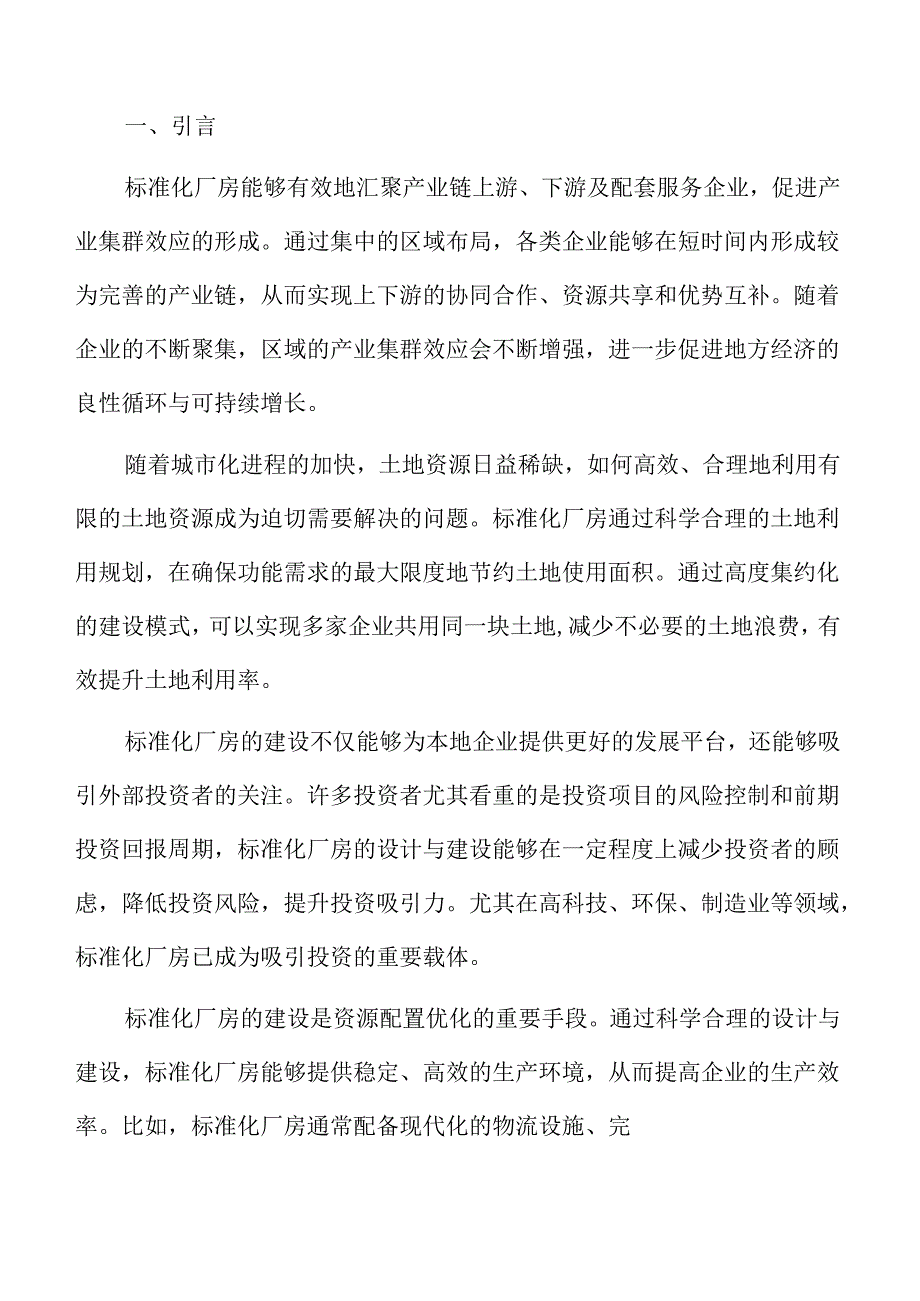 标准化厂房项目市场需求与财务分析报告.docx_第2页