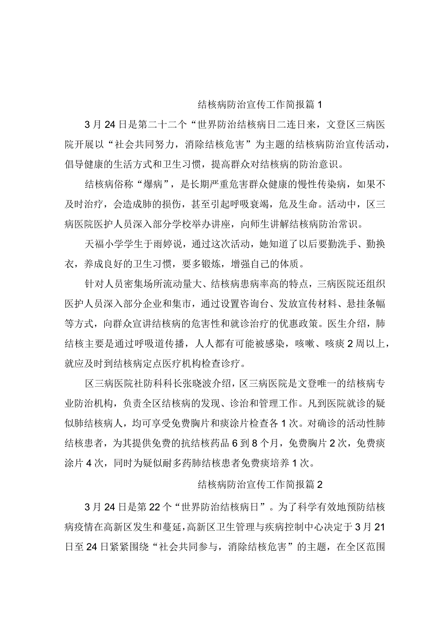 结核病防治宣传工作简报（通用7篇).docx_第1页
