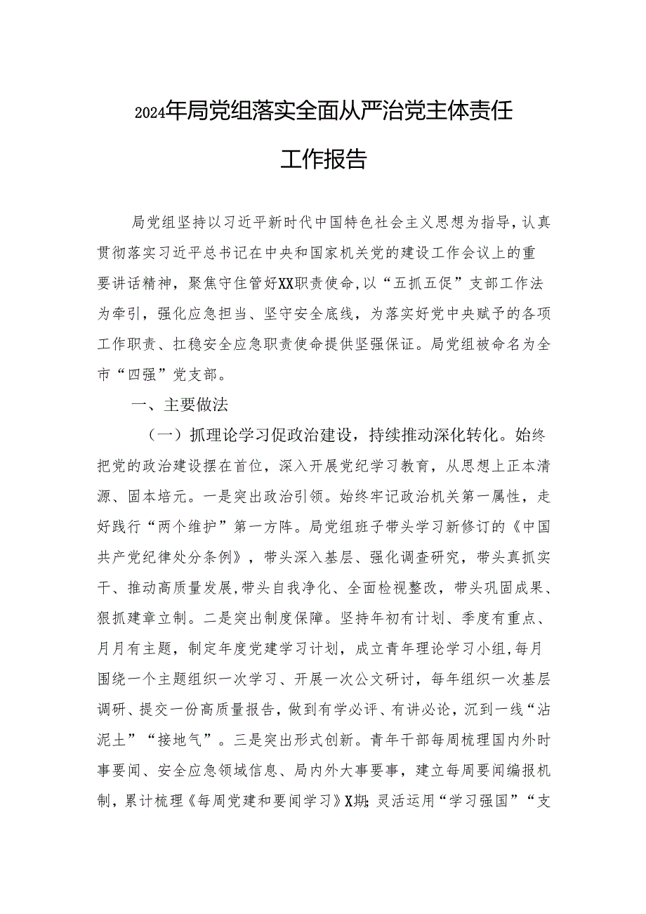 2024年局党组落实全面从严治党主体责任工作报告 5篇.docx_第1页