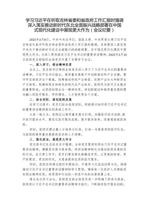 第一议题：习近平在听取吉林省委和省政府工作汇报时强调 深入落实推动新时代东北全面振兴战略部署 在中国式现代化建设中展现更大作为会议纪要、心得体会.docx