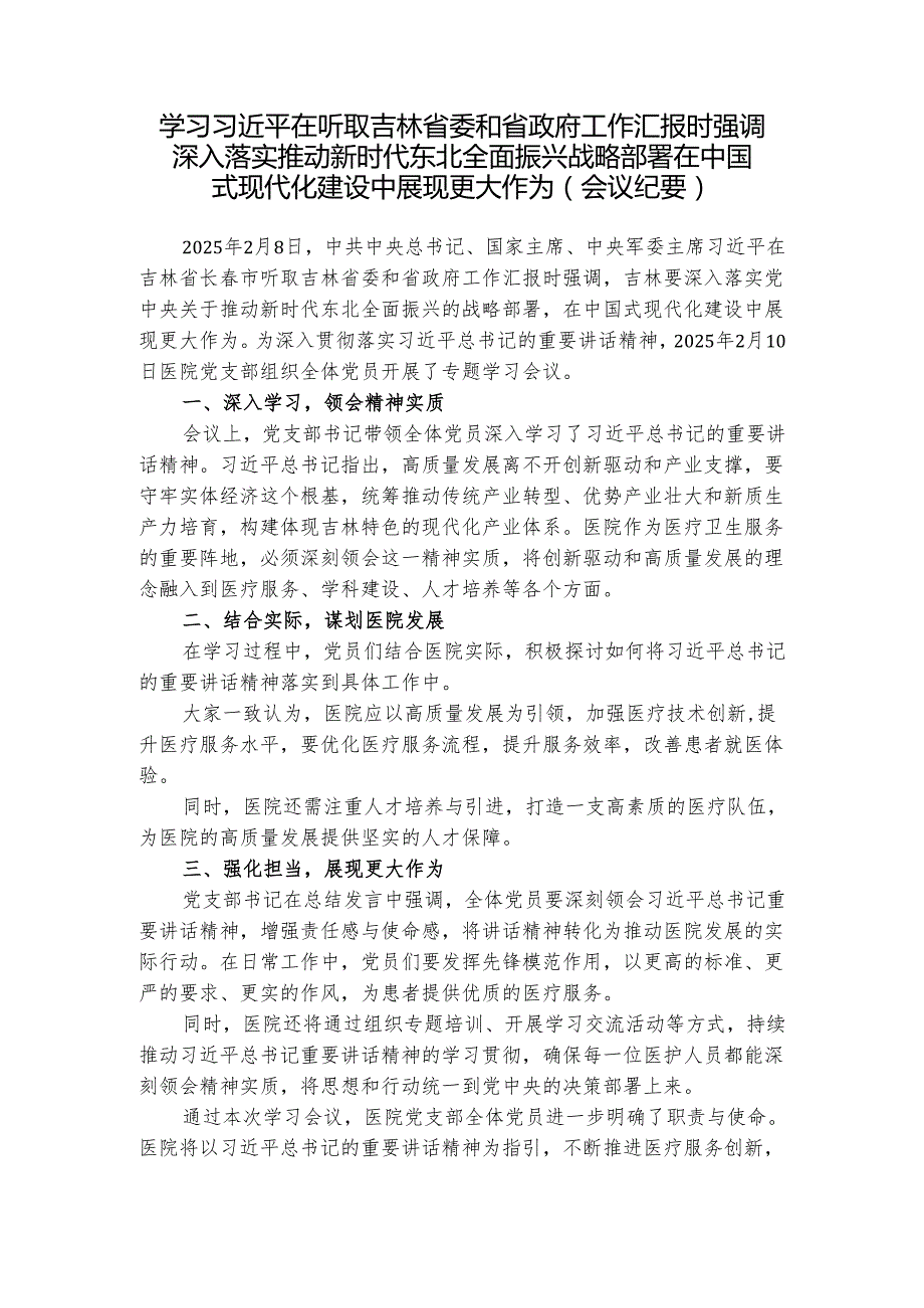 第一议题：习近平在听取吉林省委和省政府工作汇报时强调 深入落实推动新时代东北全面振兴战略部署 在中国式现代化建设中展现更大作为会议纪要、心得体会.docx_第1页