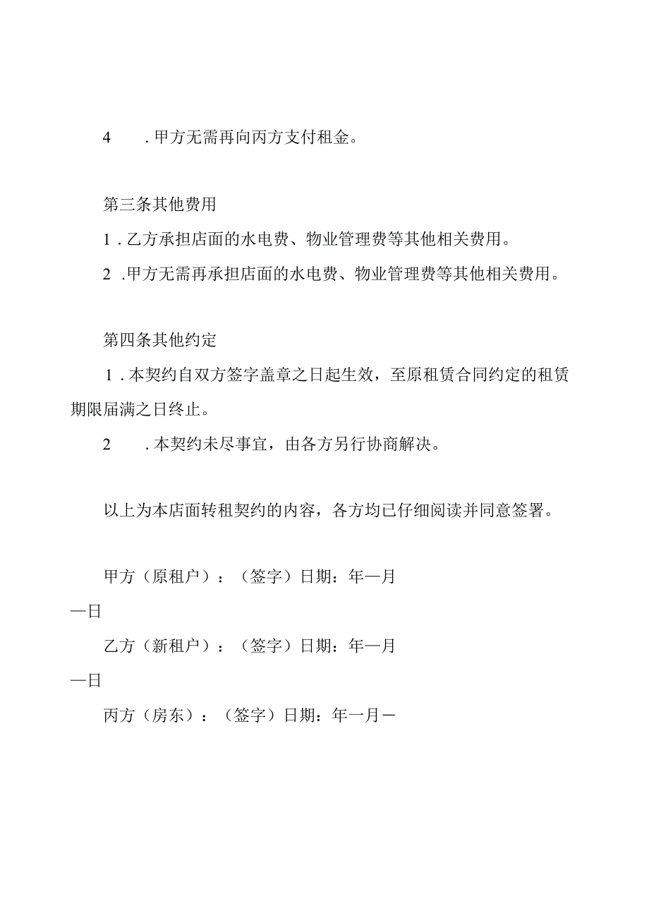 店面转租契约模本.docx_第3页