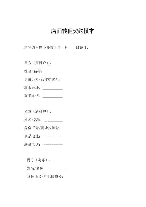 店面转租契约模本.docx