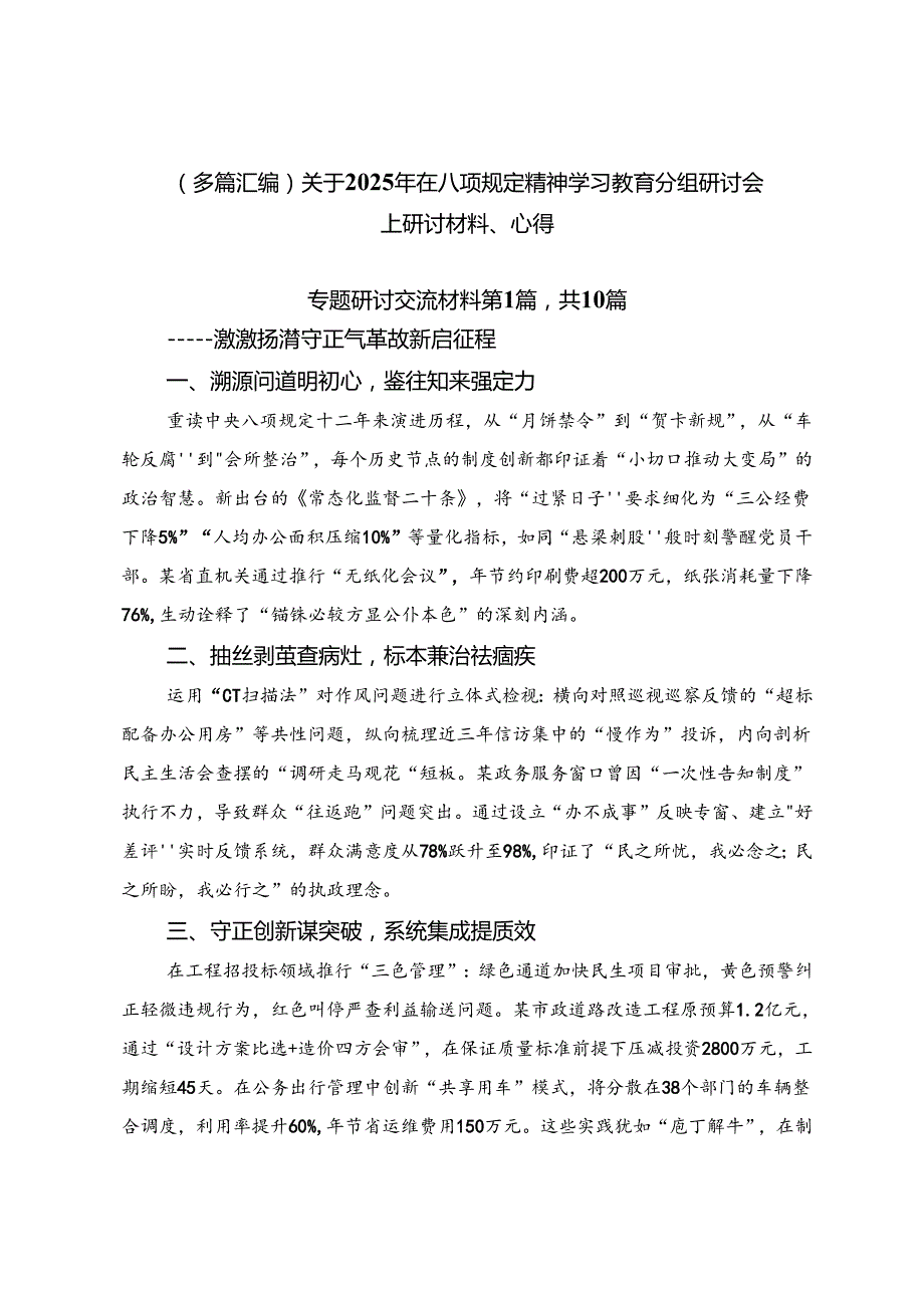 （多篇汇编）关于2025年在八项规定精神学习教育分组研讨会上研讨材料、心得.docx_第1页