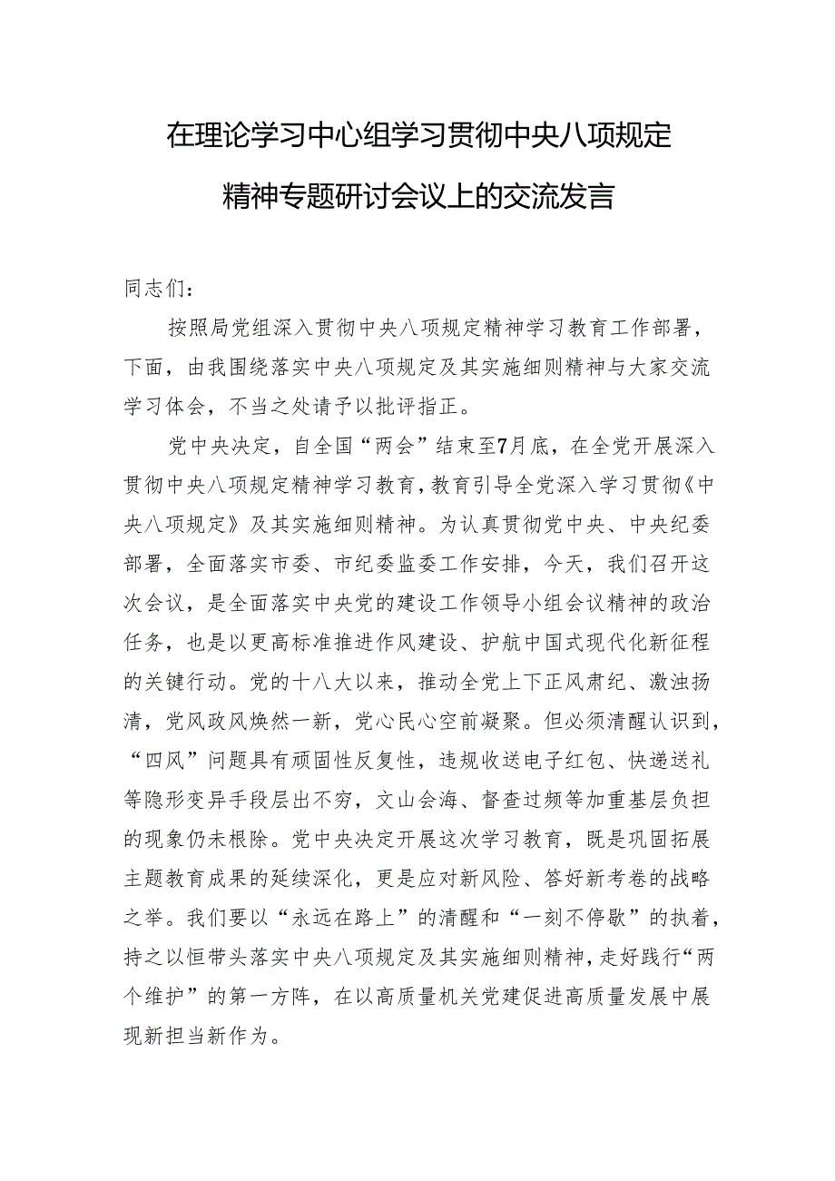 在理论学习中心组学习贯彻中央八项规定精神专题研讨会议上的交流发言（3篇）.docx_第1页