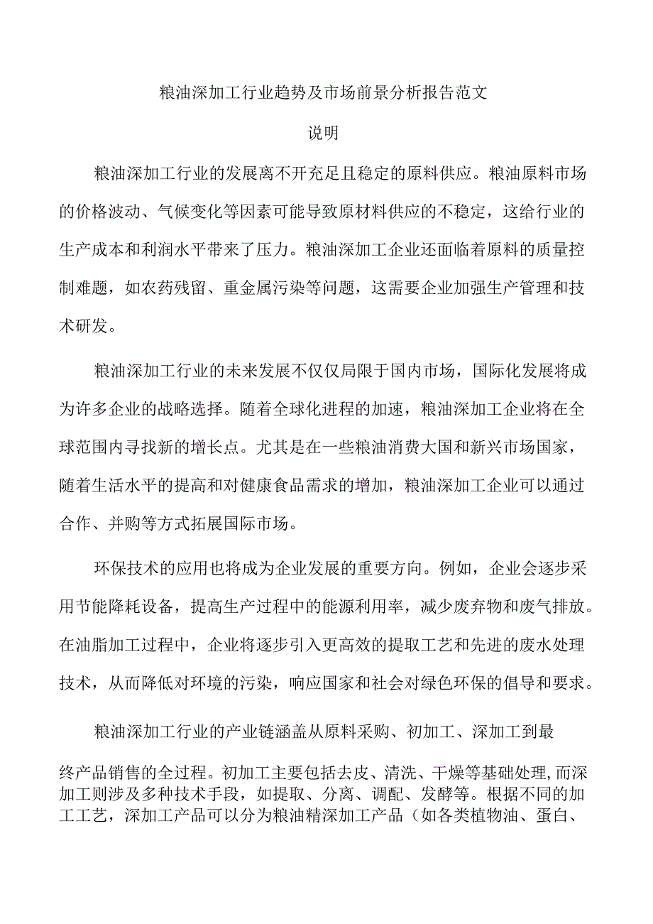 粮油深加工行业趋势及市场前景分析报告范文.docx_第1页