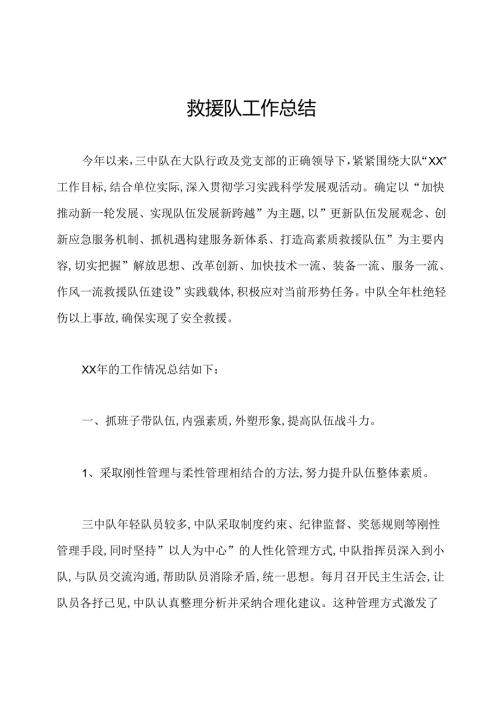 救援队工作总结.docx