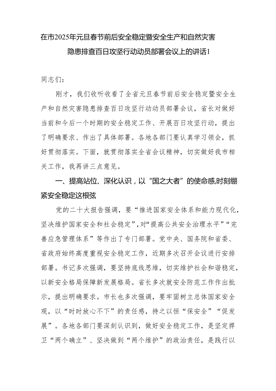 书记领导在市县区2025年元旦、节双节期间安全生产工作会议上的讲话发言3篇.docx_第2页