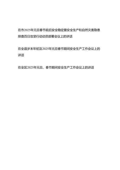 书记领导在市县区2025年元旦、节双节期间安全生产工作会议上的讲话发言3篇.docx