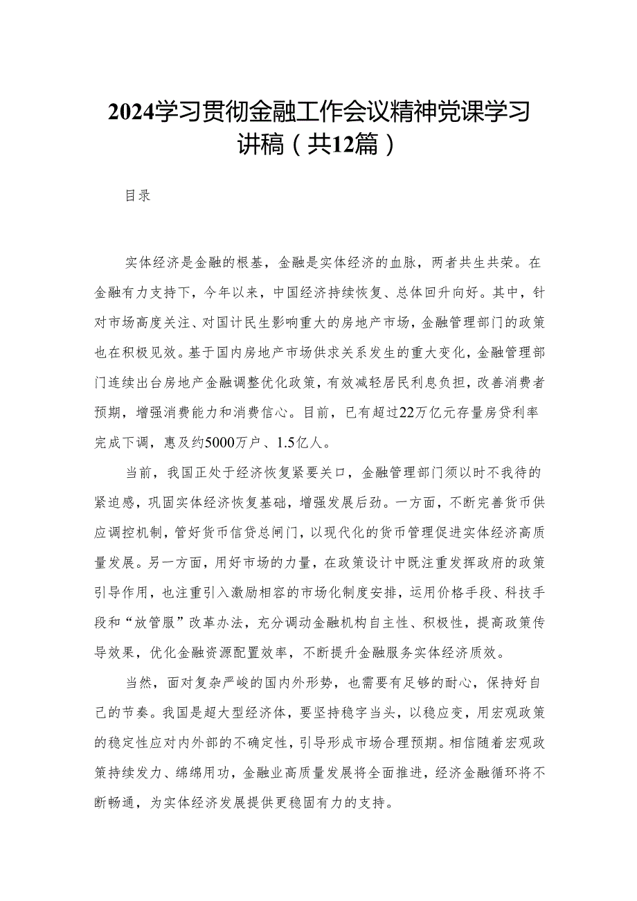学习贯彻金融工作会议精神党课学习讲稿12篇(最新精选).docx_第1页