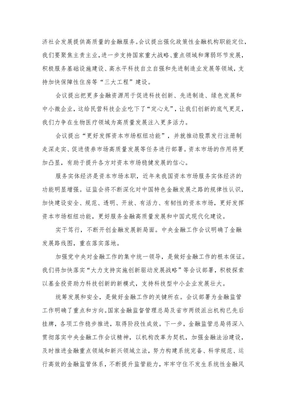 学习贯彻金融工作会议精神党课学习讲稿12篇(最新精选).docx_第2页