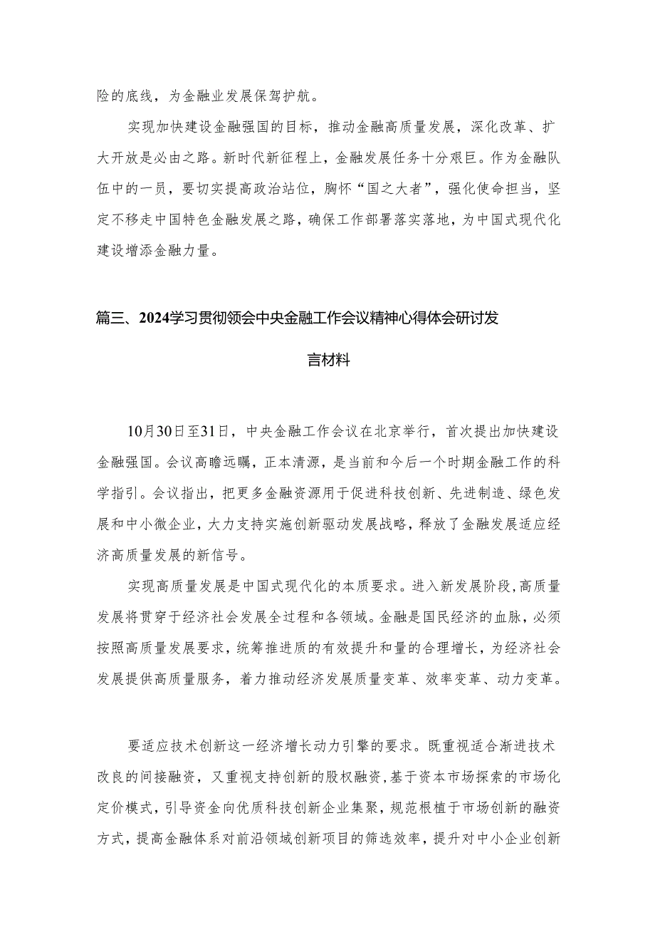 学习贯彻金融工作会议精神党课学习讲稿12篇(最新精选).docx_第3页