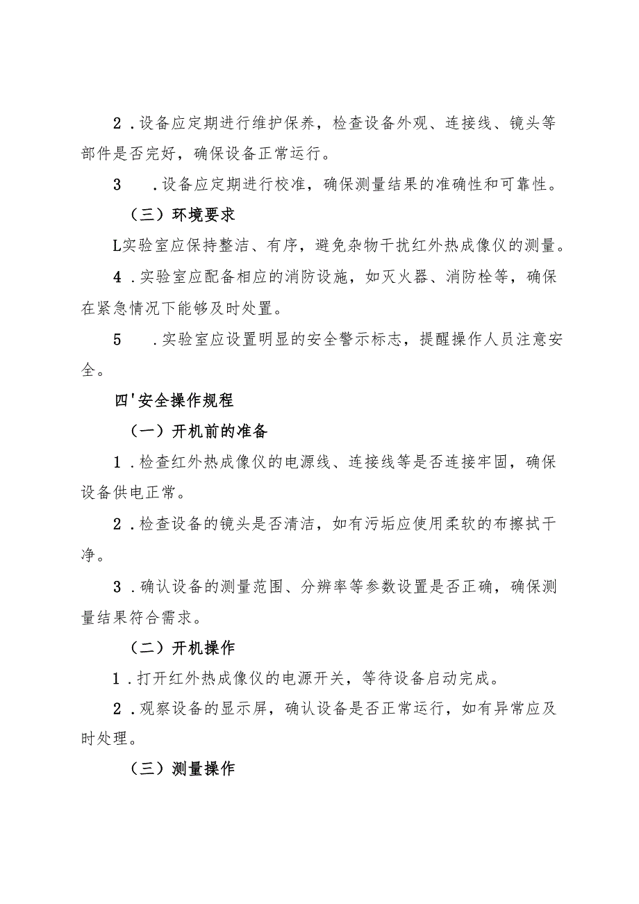 2025年《实验室红外热成像仪安全操作规程》.docx_第2页