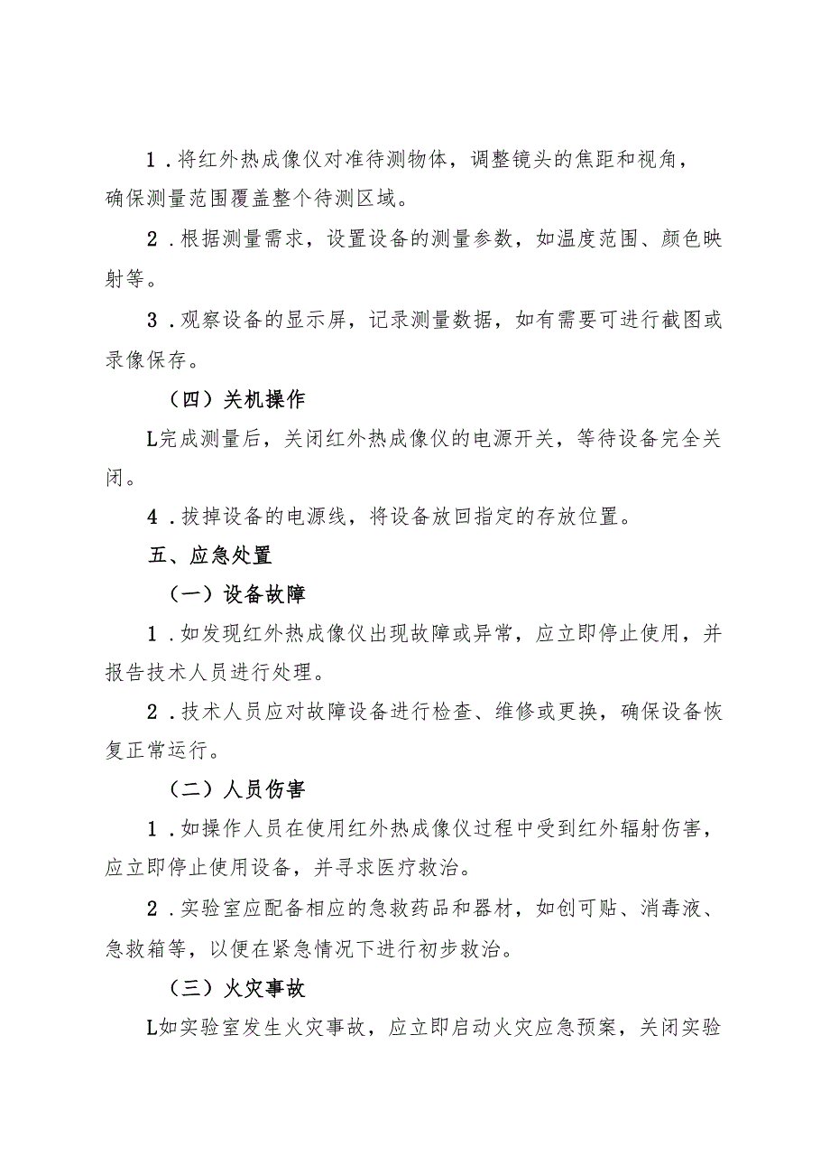 2025年《实验室红外热成像仪安全操作规程》.docx_第3页