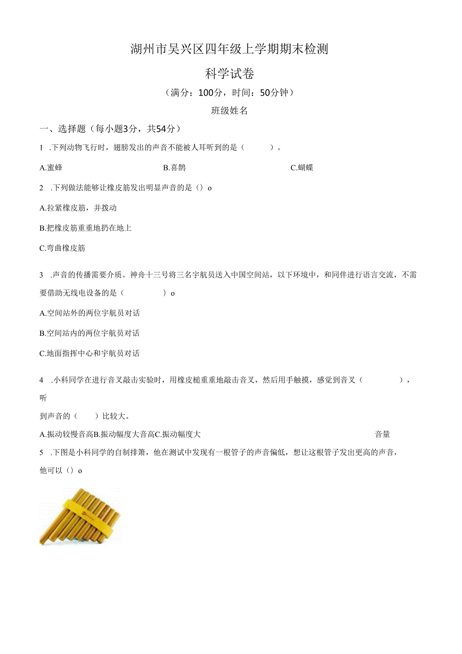 精品解析：2021-2022学年浙江省湖州市吴兴区教科版四年级上册期末检测科学试卷（原卷版）.docx_第1页
