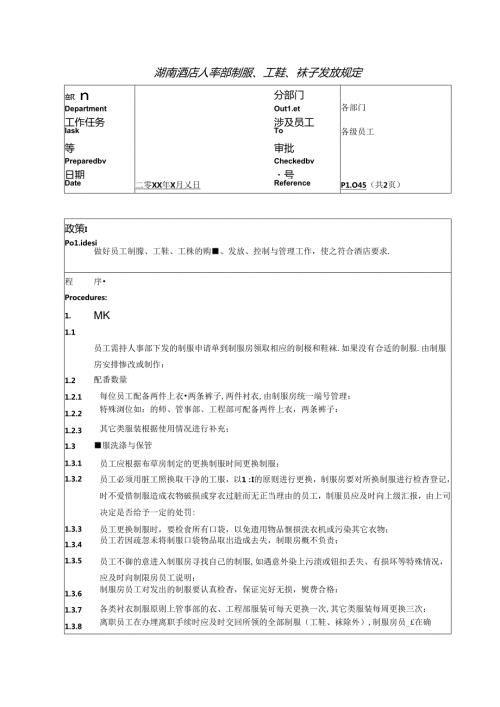 湖南酒店人事部制服、工鞋、袜子发放规定.docx