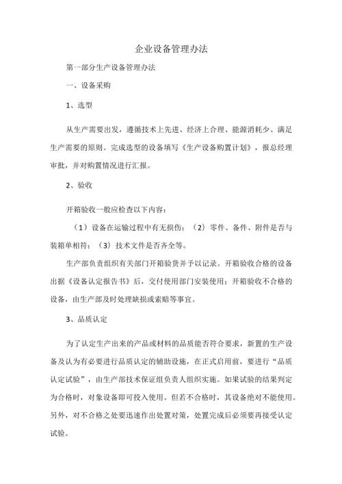 企业设备管理办法.docx
