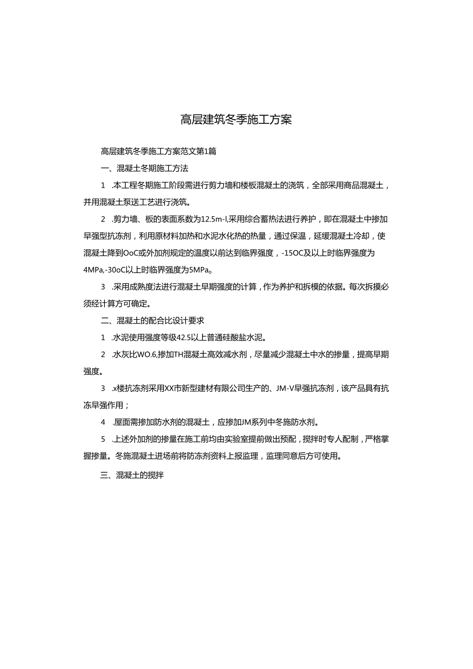高层建筑冬季施工方案.docx_第1页