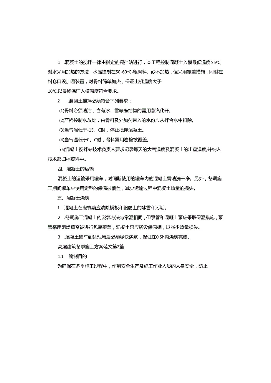 高层建筑冬季施工方案.docx_第2页