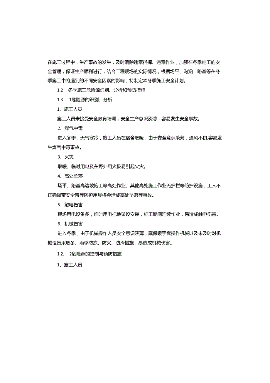 高层建筑冬季施工方案.docx_第3页