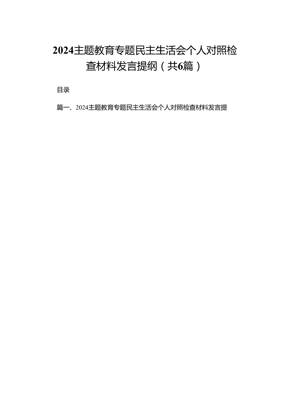 专题教育专题民主生活会个人对照检查材料发言提纲范文精选(6篇).docx_第1页