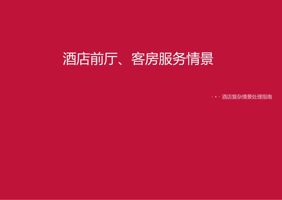 酒店复杂场景处理指南前厅（隐私保护）、 客房（安全防范）服务情景51510.docx_第1页