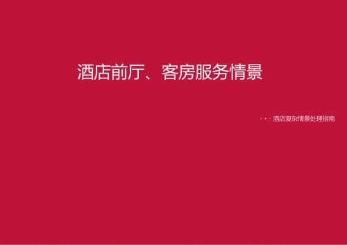 酒店复杂场景处理指南前厅（隐私保护）、 客房（安全防范）服务情景51510.docx
