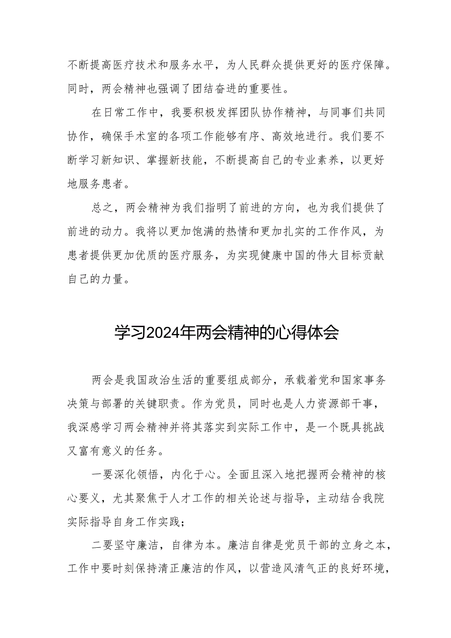 医院2024年两会精神的心得体会研讨发言十篇.docx_第2页