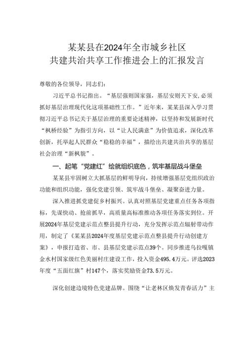 某某县在2024年全市城乡社区共建共治共享工作推进会上的汇报发言.docx