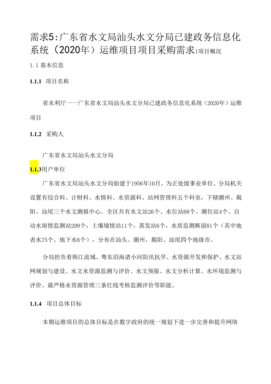广东省省级政务信息化（2020年第三批）项目需求广东省汕头水文分局政务信息化系统（2020年）运维项目.docx_第1页