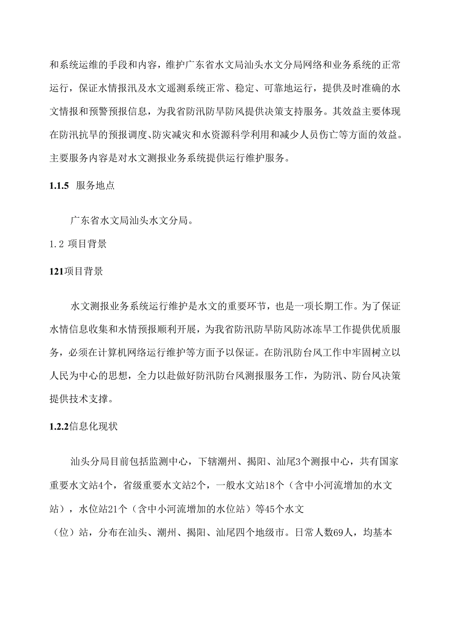 广东省省级政务信息化（2020年第三批）项目需求广东省汕头水文分局政务信息化系统（2020年）运维项目.docx_第2页