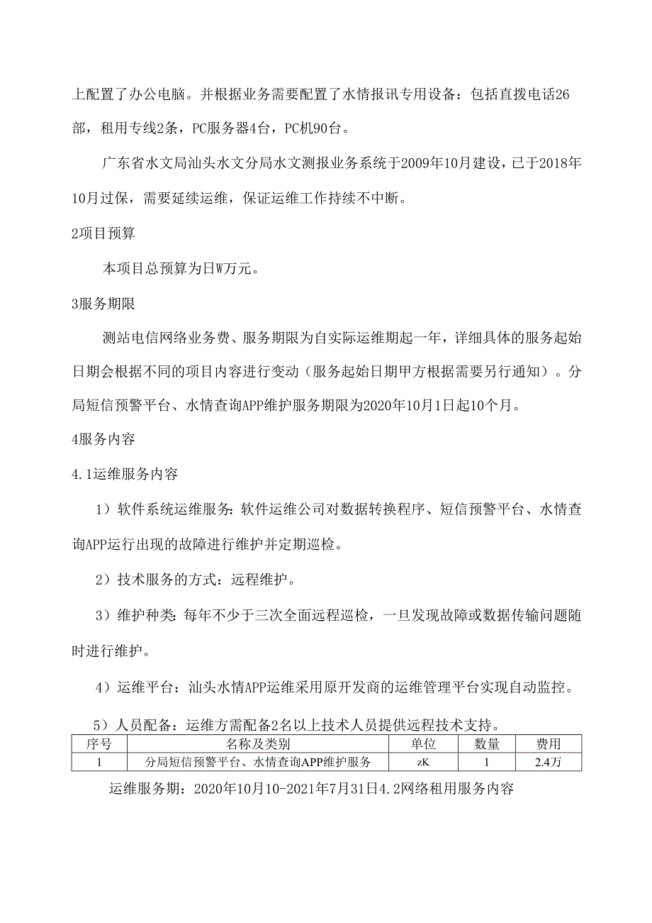 广东省省级政务信息化（2020年第三批）项目需求广东省汕头水文分局政务信息化系统（2020年）运维项目.docx_第3页